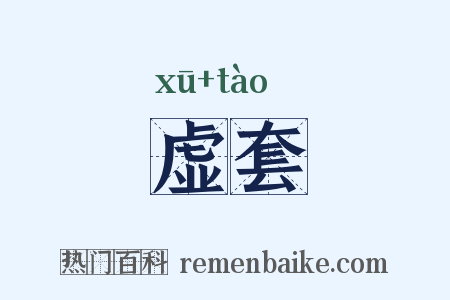 虚套是什么意思的图片